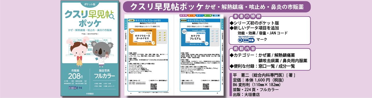 株式会社プラメドプラス News クスリ早見帖ポッケ かぜ 解熱鎮痛 咳止め 鼻炎の市販薬