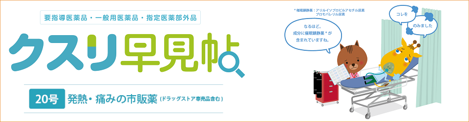 クスリ早見帖