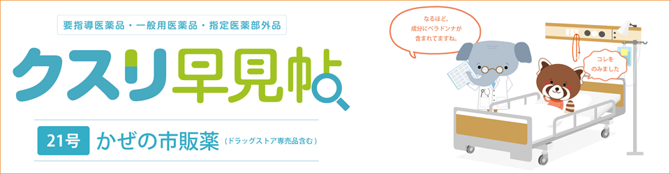 クスリ早見帖