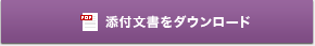 添付文章をダウンロード